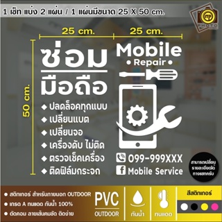 ร้านซ่อมโทรศัพท์มือถือ สติกเกอร์ PVC ติดกระจก ขนาด 50 x 50 cm. สติกเกอร์ติดกระจกเนื้อ PVC กันน้ำ 100% ทนทาน ติดง่าย