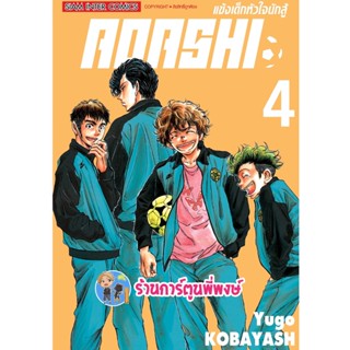 AOASHI แข้งเด็กหัวใจนักสู้ เล่ม 4 หนังสือ การ์ตูน มังงะ แข้งเด็ก หัวใจนักสู้ smm 14/11/95