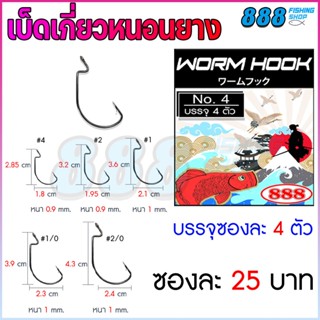 เบ็ดเกี่ยวหนอนยาง Worm hook สีดำ แบบซอง เบ็ดตกปลา by เหยื่อตกปลา 888