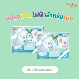 [ส่งฟรี แพ็คคู่] แปรงสีฟันไฟฟ้า สำหรับเด็ก Little Smile ชุดแปรงฟันเด็ก พร้อมยาสีฟันเด็ก ออแกนิค อุปกรณ์ครบชุดพร้อมแปรง