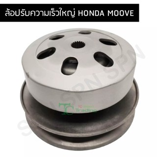 ล้อปรับความเร็วใหญ่ HONDA MOOVE G21563