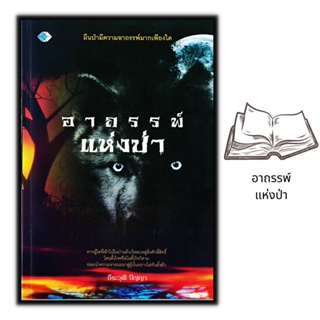 หนังสือ อาถรรพ์แห่งป่า : สิ่งศักดิ์สิทธิ์ เรื่องอาถรรพ์ เรื่องลึกลับ ตำนานความเชื่อ