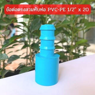 ข้อต่อตรงสวมทับท่อ  PVC-PE 1/2" x 20