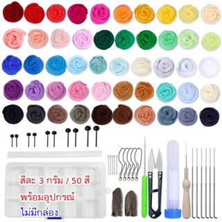 ใยขนแกะพร้อมอุปกรณ์ DiY ทำตุ๊กตา ขนาด 3 กรัม 50 สี ชุดใหญ่  #พร้อมส่งในไทย