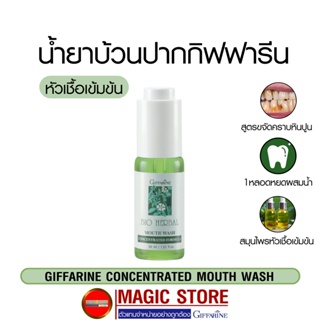 Concentrated mouth wash 30ml กิฟฟารีน น้ำยาบ้วนปากสูตรเข้มข้น ดูแลช่องปาก ลดกลิ่นปาก ขจัดคราบหินปูน ระเบิดหินปูน