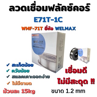 ลวดเชื่อมฟลักซ์คอร์ Flux Cored Wire E71T-1C ขนาด 1.2mm. ม้วนละ 15kg ยี่ห้อ WELMAX