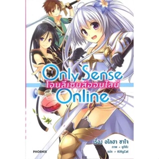 หนังสือนิยาย  only sense online  (แยกเล่ม 1-ล่าสุด)