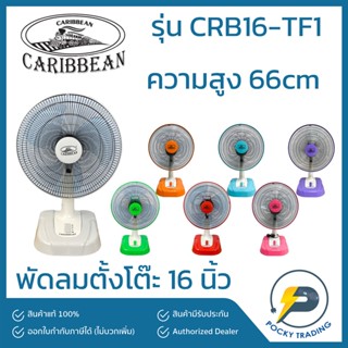 Caribbean พัดลมตั้งโต๊ะ 16 นิ้ว CRB16-TF1 (มี 7 สี)