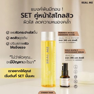 ส่งฟรี เซตคู่ Real Me Cleansing + Vit C เรียลมี คลีนซิ่งหน้านุ่ม  เซรั่มวิตซี  ผิวใส ลดความหมองคล้ำ สิว ฝ้า กระ