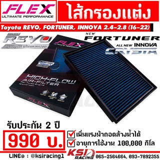 ไส้กรอง อากาศ FLEX กรอง ผ้า แต่ง ซิ่ง Toyota REVO , FORTUNER , INNOVA 2.4 - 2.8 รีโว่ , ฟอร์จูนเนอร์ , อินโนว่า 16-22