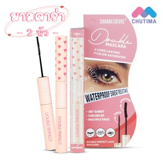 มาสคาร่า 2 หัว ซีเวนน่า คัลเลอร์ส ดับเบิ้ล เพอเฟคท์ ลาช Sivanna Colors Double Perfect Lash Mascara 3.6g. +3.6g.