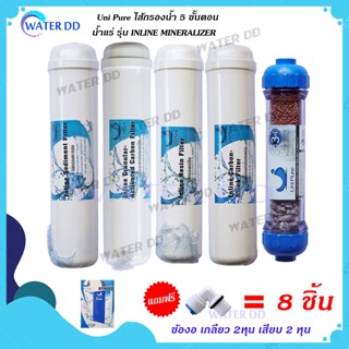 🔥Uni-Pure ไส้กรองน้ำ 5 ขั้นตอน น้ำแร่ รุ่น INLINE FILTER ครบชุด ประกอบด้วย PP/GAC/RSN/CTO/MINERAL คุณภาพดี