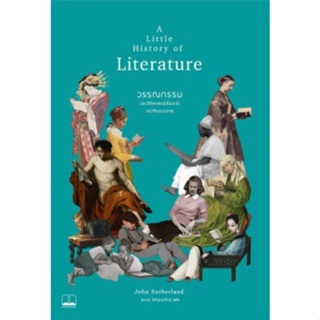 A Little History of Literature วรรณกรรม : ประวัติศาสตร์เรื่องเล่าแห่งจินตนาการ