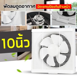 พัดลมดูดอากาศ 6นิ้ว 8นิ้ว 10นิ้ว 12นิ้ว Exhaust fan แบบติดผนังและหน้าต่าง พัดลมระบายอากาศ ติดผนัง ติดเพดานแบบมีหน้ากาก