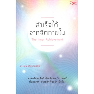 สำเร็จได้ จากจิตภายใน : The Inner Achievement ****หนังสือสภาพ 80%****จำหน่ายโดย ผศ. สุชาติ สุภาพ