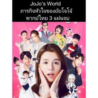 ซีรีส์จีน JoJos World ภารกิจหัวใจของยัยโจโจ้ (พากย์ไทย) 3 แผ่นจบ