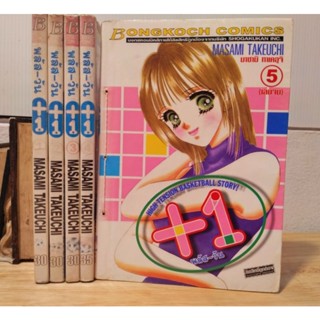 +1 พลัส-วัน เล่ม 1-5 (จบ)