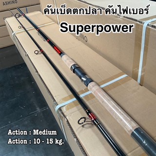 คันเบ็ดตกปลา คันไฟเบอร์ คันสปิน Champion Superpower