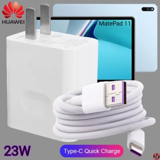 ที่ชาร์จ Huawei 23W Type-C Super Fast Charge หัวเหว่ย MatePad 11 ตรงรุ่น หัวชาร์จ สายชาร์จ ชาร์จเร็วไวด่วน แท้ 2เมตร เกม