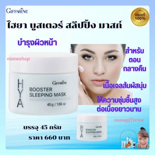 กิฟฟารีน ไฮยาบูสเตอร์ สลิปปิ้ง มาสก์ ครีมบำรุงผิวหน้ากลางคืน HYA BOOSTER SLEEPING MASK GIFFARINE บำรุงผิวหน้าขาวใส