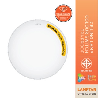 LAMPTAN โคมไฟเพดาน LED Ceiling Lamp Colour Switch Tri-Proof 32w กันแมลงกันน้ำกันฝุ่นเข้าโคม สามแสงในโคมเดียว เปลี่ยนแสงด้วยสวิทช์ไฟ