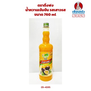 น้ำหวานเข้มข้น รสเสาวรส ตราติ่งฟง ขนาด 760 ml (05-4085)