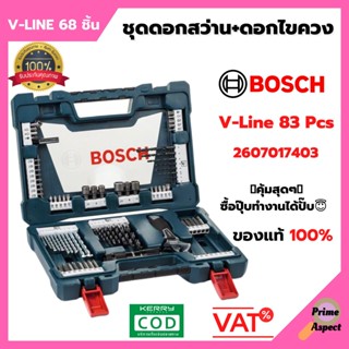 ชุดดอกสว่านและดอกไขควง BOSCH รุ่น V-LINE 68 ชิ้น ตัวแทนจำหน่ายโดยตรง ของแท้ 100%