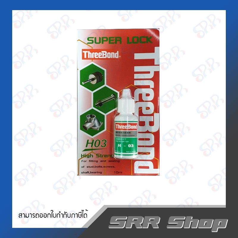 ทรีบอน Threebond น้ำยาล็อคเกลียว H03 High Strengh 10ml