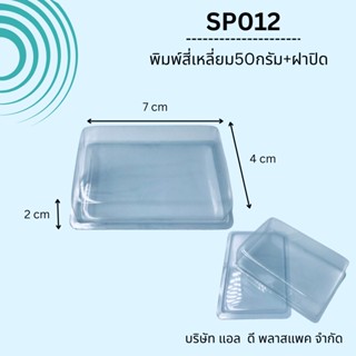 (100เซต)SP012พิมพ์พลาสติกเทสบู่สี่เหลี่ยม50g.+ฝาปิด แม่พิมพ์สบู่50กรัม พิมพ์สี่เหลี่ยม50กรัม