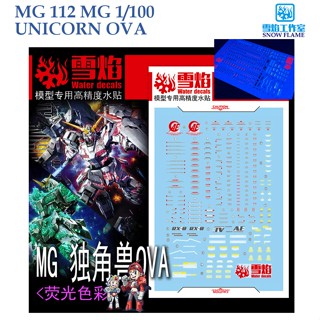 ดีคอลน้ำ [SNOW FLAME] SMG112  MG 1/100 UNICORN OVA  FLUORESCENT WATER DECAL MG112