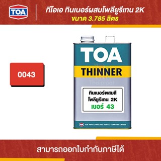 TOA Thinner ทินเนอร์ผสมโพลียูรีเทน 2K #43 ขนาด 3.785 ลิตร | Thaipipat - ไทพิพัฒน์