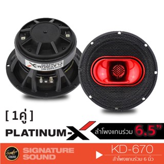 PLATINUM-X  KD-670 ลำโพงแกนร่วม 6.5 นิ้ว  แม่เหล็ก120mm. หนา20mm 1คู่ เสียงไพเราะสมจริงลำโพง แกนร่วม ดอกลำโพง