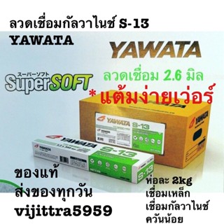 ลวดเชื่อมเหล็กกับวาไนส์ YAWATA  S-13  ขนาด 2.6 มิล และเหล็กโครงสร้างแบ่งขาย