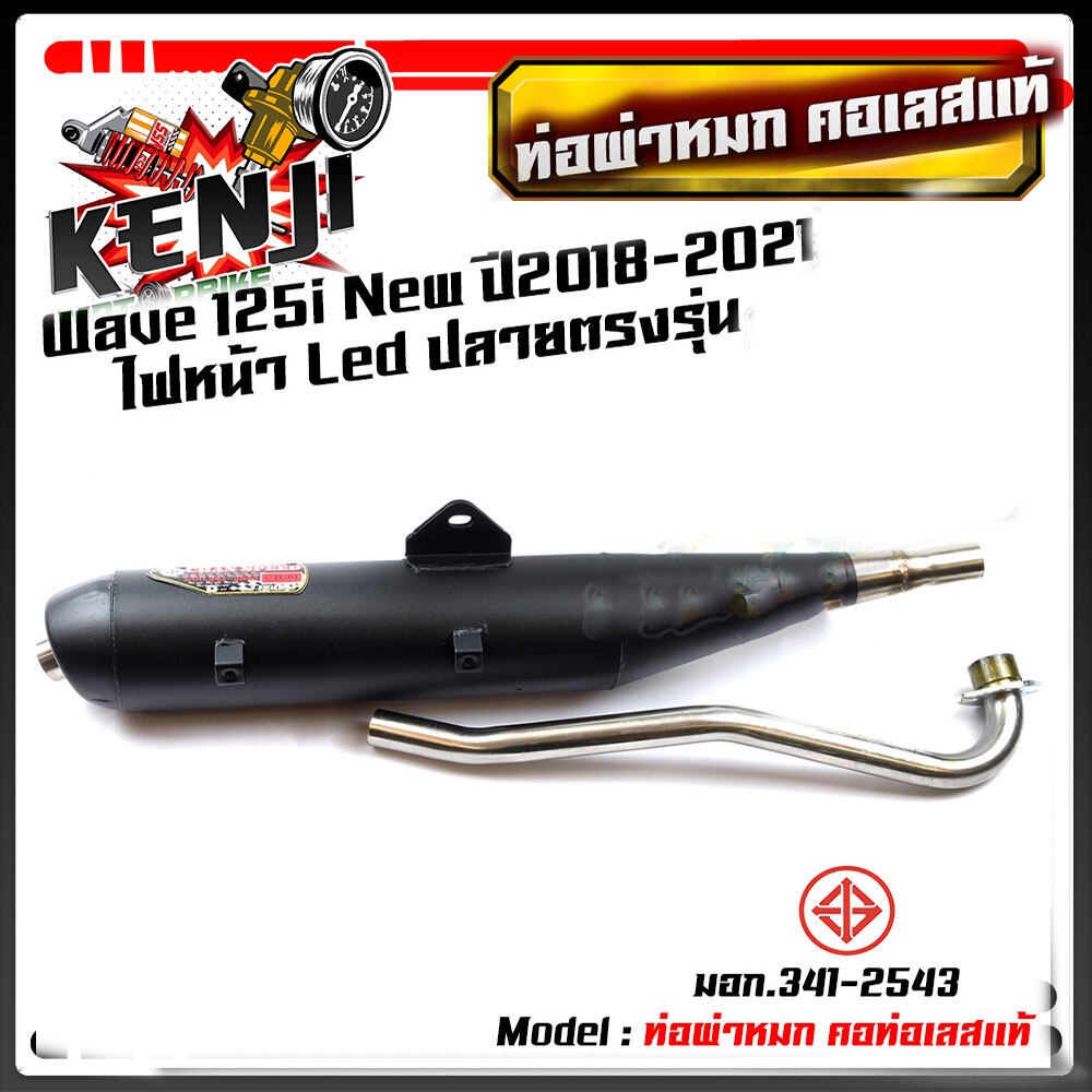 ท่อผ่าหมก เวฟ125i new ปี2018-2021 ไฟหน้า LED ปลายตรงรุ่น  (มอก.แท้) //ท่อผ่า/ผ่าหมก/ท่อไอเสีย/อะไหล่