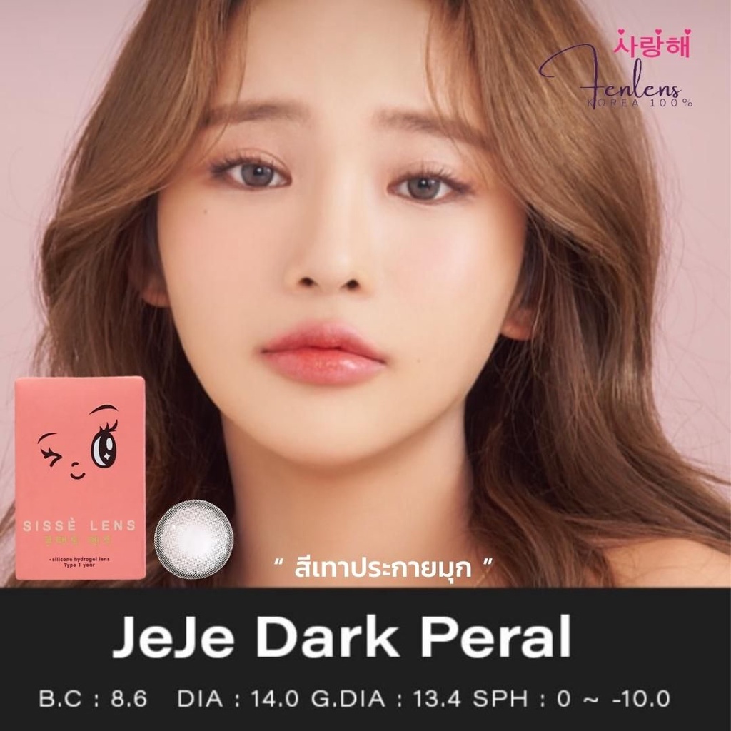 Fenlens/Sissè รุ่น Jeje สี Dark Pearl รองรับสายตาปกติ ถึง -5.00 เลนส์รายปี