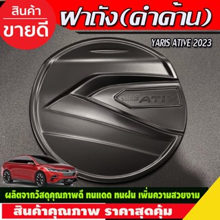 ครอบฝาถังน้ำมัน สีดำด้าน TOYOTA YARIS ATIVE 2023 2024 (R)