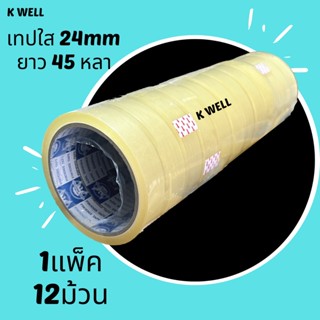 K WELL เทปใส (18mm 3/4 นิ้ว 16ม้วน) (24mm 1/2 นิ้ว 12ม้วน) เทปกาว 45ไมครอน เทปกาวคุณภาพ เทปใส Tape OPP เทป สก็อตเทป