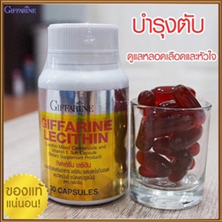 ของแท้ราคาน่าคบ🌺ฟื้นฟูตับGiffarineเลซิตินมีประโยชน์/รหัส82035/1กระปุก(30แคปซูล)📌dErn