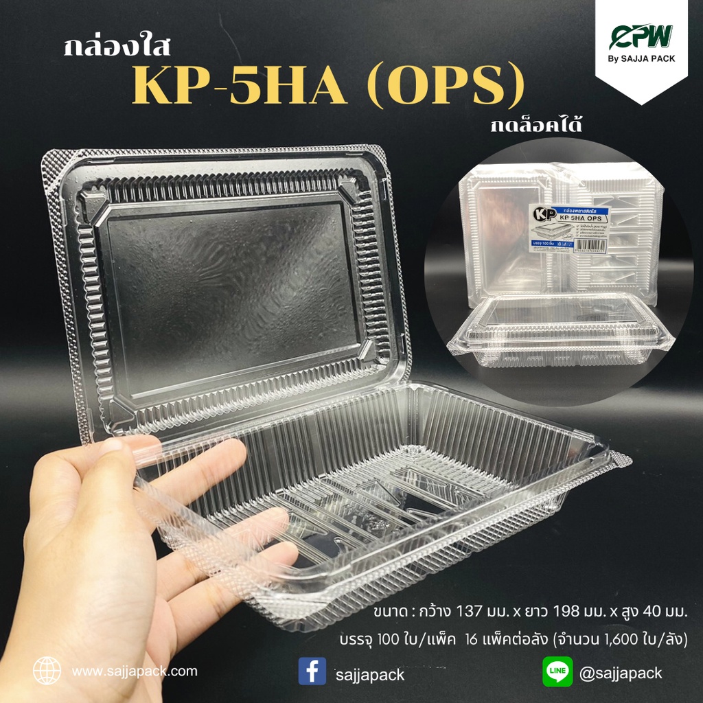กล่องใส กล่องเบเกอรี่ OPS 5HA ฝากดล็อคได้ (KP-5HA) เทียบเท่า TP-5H, TC-5HA, BL-5HA (OPS) (ยกลัง-จำนว