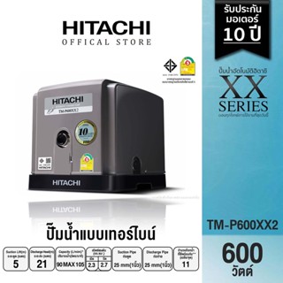 HITACHI (ฮิตาชิ) TM-P600XX  ปั้มอัตโนมัติหอยโข่ง 2 ใบพัด  ขนาด 600 วัตต์