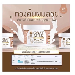 {แบบกระปุก} Goat Milk Keratin เคราตินนมแพะ 500 g. CARISTA