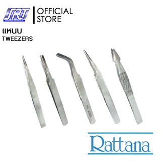 แหนบ TWEEZERS | RT | Rattana | RT