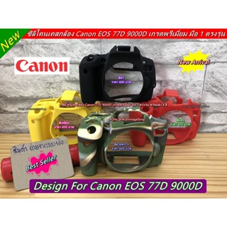 เคสกล้อง ซิลิโคนกล้อง ยางกันรอยกล้อง Canon 77D 9000D เกรดหนา มือ 1 ตรงรุ่น