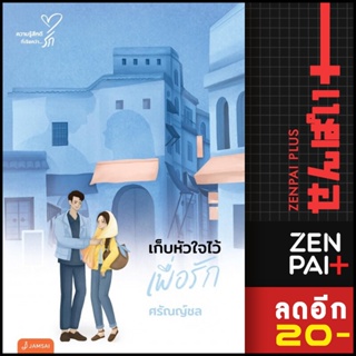 เก็บหัวใจไว้เพื่อรัก (New Edition) | แจ่มใส ศรัณญ์ชล