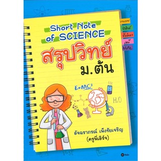 หนังสือ Short Note of SCIENCE สรุปวิทย์ ม.ต้น สนพ.ซีเอ็ดยูเคชั่น หนังสือคู่มือเรียน คู่มือเตรียมสอบ