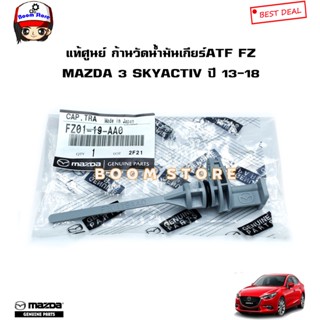 MAZDA แท้ศูนย์ ก้านวัดน้ำมันเกียร์ MAZDA 3 SKYACTIV ปี 14-18 /มาสด้า3สกายแอคทีฟ รหัสแท้.FZ01-19-AA0