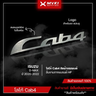 โลโก้ Cab4 ติดข้างรถยนต์ ISUZU D-MAX 2020-2022 ทนทานใช้ได้นาน สแตนเลสเเท้304 Logo4ประตู รถยนต์ ของแต่ง DMAX 2020-2022