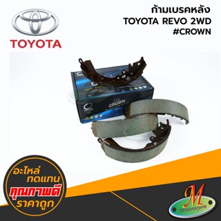 TOYOTA - ก้ามเบรคหลัง REVO 2WD #Compact CRWON