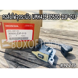 คอล์ยไฟจุดระเบิด UMK435 30500-Z3F-013