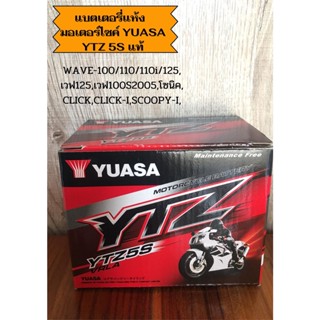 แบตเตอรี่แห้ง มอเตอร์ไซค์ YUASA YTZ 5S แท้สำหรับ WAVE-100/110/110i/125, เวฟ125,เวฟ100S2005,โซนิค,CLICK,CLICK-I,SCOOPY-I,